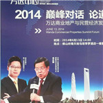 龍永圖、馬紅漫萬(wàn)達(dá)商業(yè)地產(chǎn)與民營(yíng)經(jīng)濟(jì)發(fā)展高峰論壇