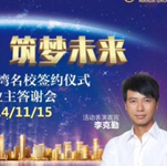 李克勤隨經(jīng)紀人助陣“輝煌萬達 筑夢未來”維多利亞灣名校簽約儀式暨業(yè)主答謝會