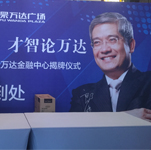 郎咸平隨經(jīng)紀人出席煙臺萬達經(jīng)濟論壇暨萬達金融中心揭牌儀式-經(jīng)紀公司