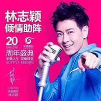 林志穎助陣華美20周年慶：華美人生、榮耀蝶變