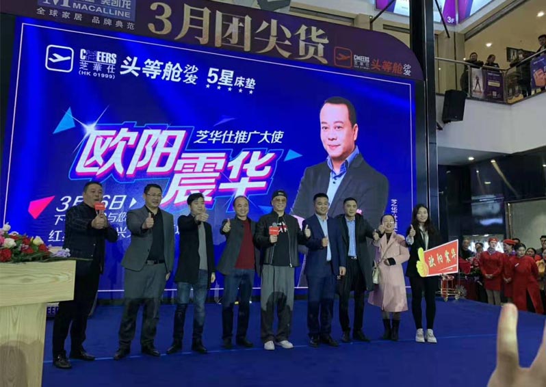 歐陽(yáng)震華芝華仕推廣大使，興義活動(dòng)圓滿收工