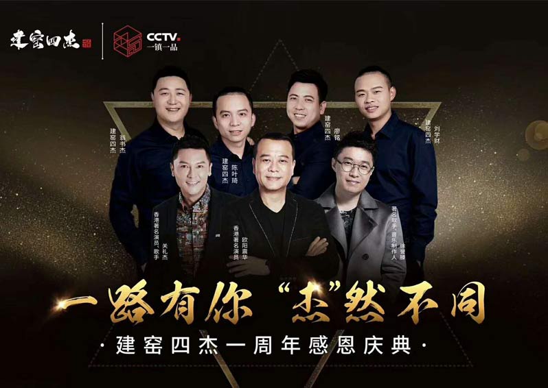 群星空降，閃耀助陣！歐陽(yáng)震華、關(guān)禮杰、徐譽(yù)藤空降福建南平建窯四杰一周年感恩慶典現(xiàn)場(chǎng)