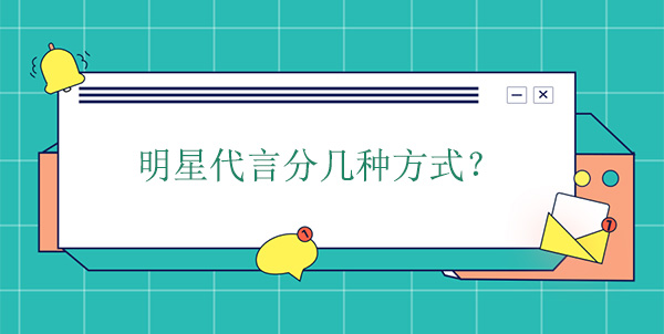 明星代言分幾種方式？
